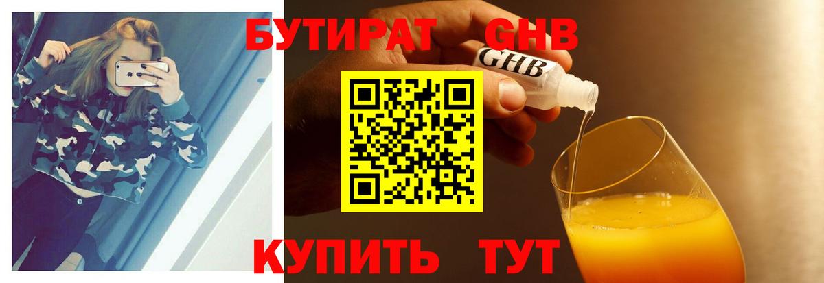 БУТИРАТ бутандиол  Вход с VPN  БУТИРАТ  Можайск 