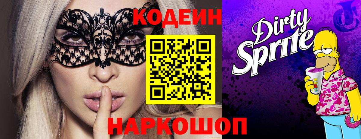 Кодеин напиток Lean (лин)  Вход с VPN  Можайск  Кодеиновый сироп Lean Purple Drank 