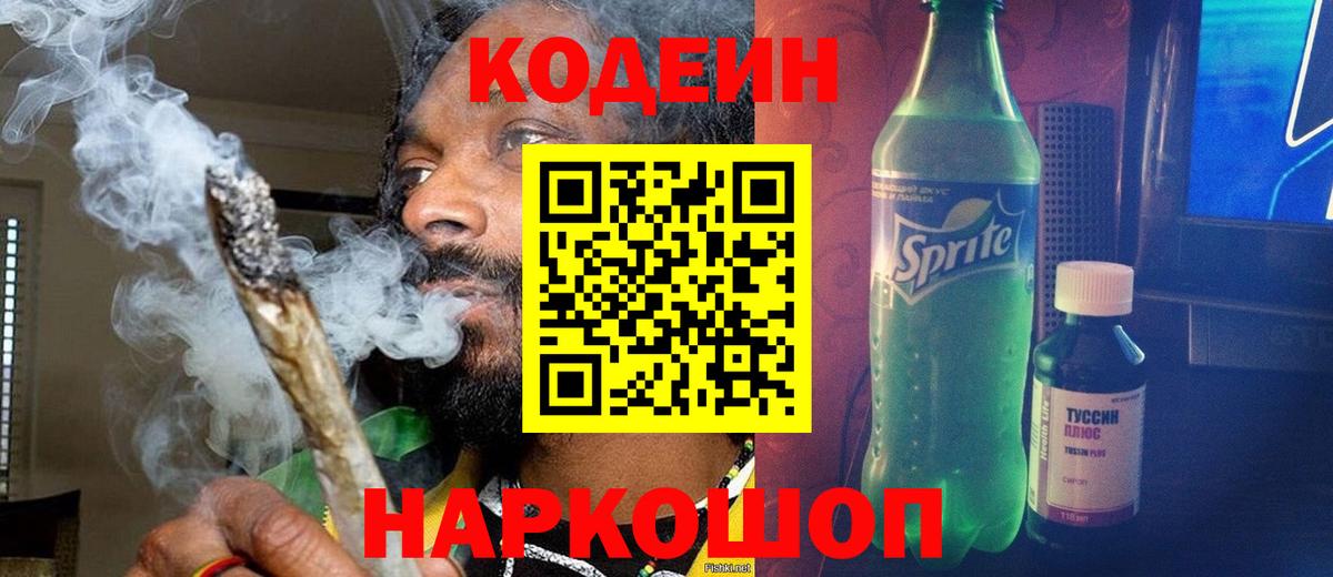 Кодеин Purple Drank Можайск